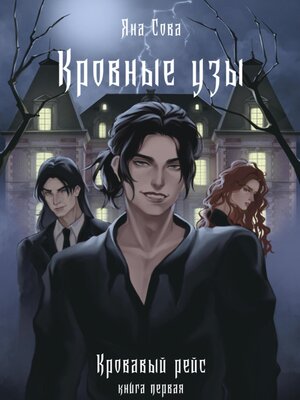 cover image of История Мелинды Джонс. Кровавый рейс